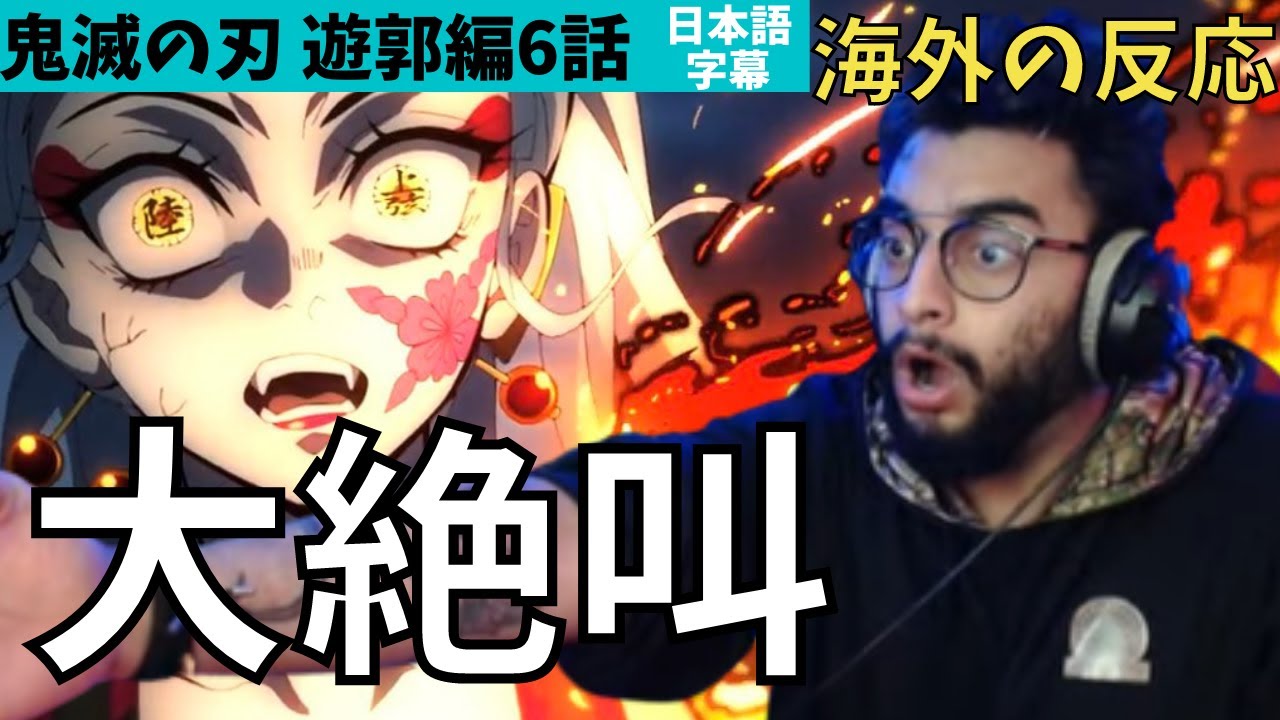 Зарубежные реакции | Убийца демонов: Kimetsu no Yaiba, арка «Дистрикт развлечений», эпизод 6 ★Ост...