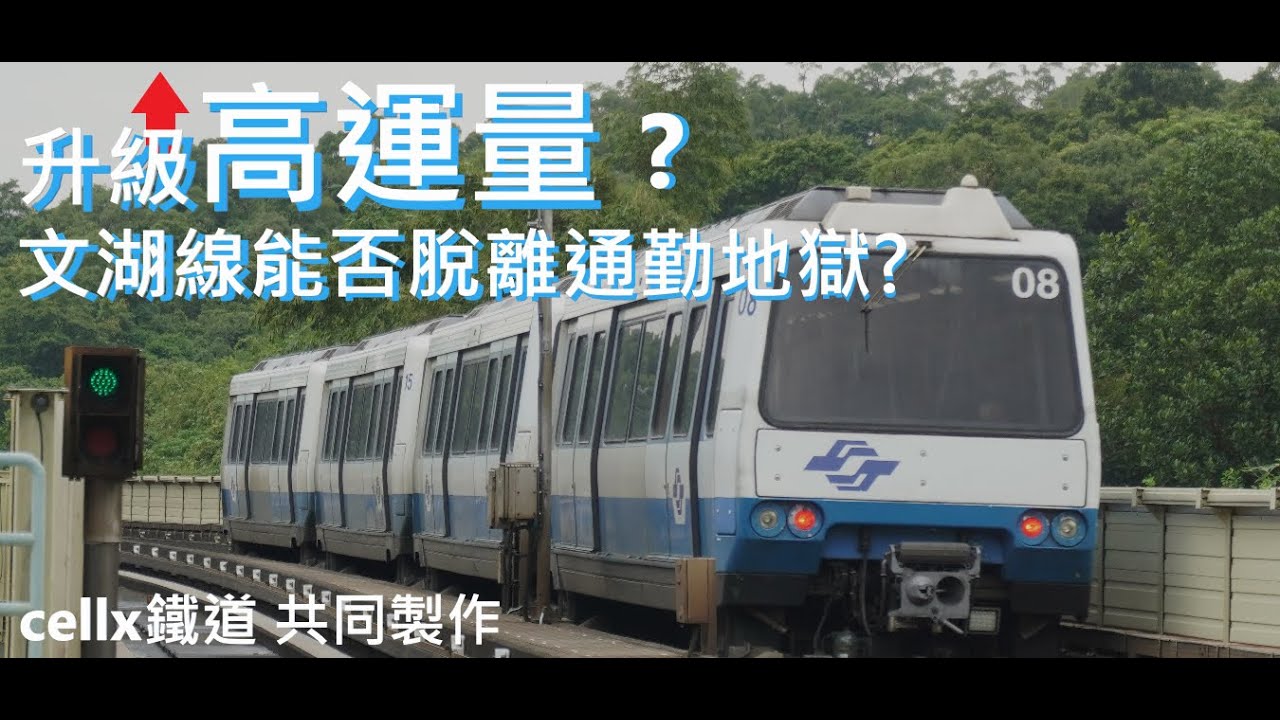 升級高運量系統的膠輪捷運? | 文湖線能否脫離通勤地獄? | 文湖線擴編&延伸議題 | #文湖線 #台北捷運 #深坑輕軌 |[IF聊鐵道]