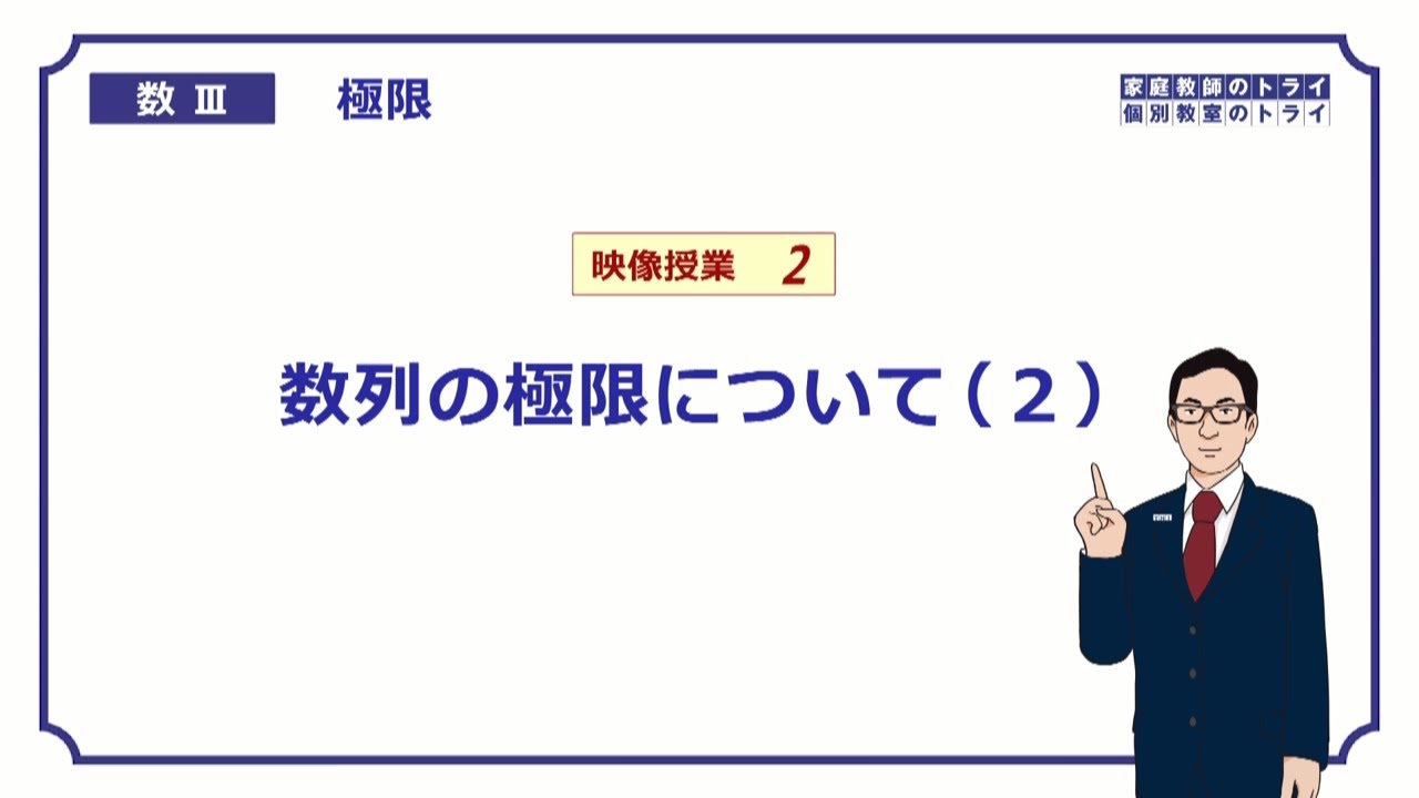 【高校　数学Ⅲ】　極限２　数列の極限２　（１５分）