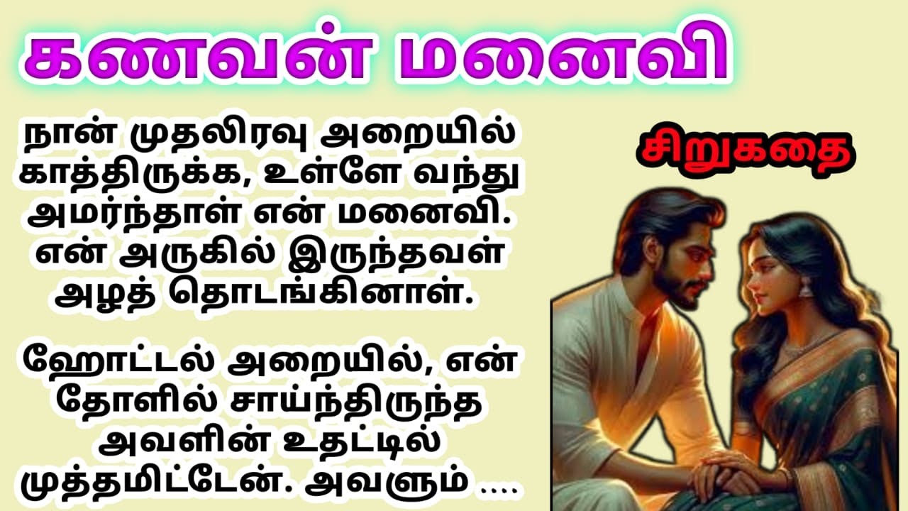 kanavan manaivi | tamil kathaigal  #tamilstory