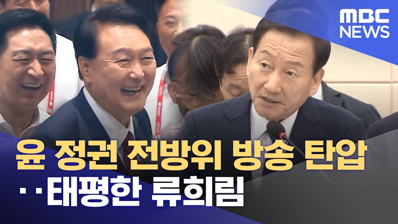 윤 정권 전방위 방송 탄압‥태평한 류희림 (2026.02.05/뉴스투데이/MBC)