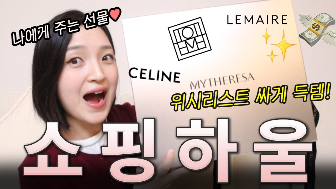 평소 갖고 싶던 해외브랜드,명품 직구로 백화점보다 싸게 사는 법😎 (르메르, 토템, 셀린) feat. 마이테레사