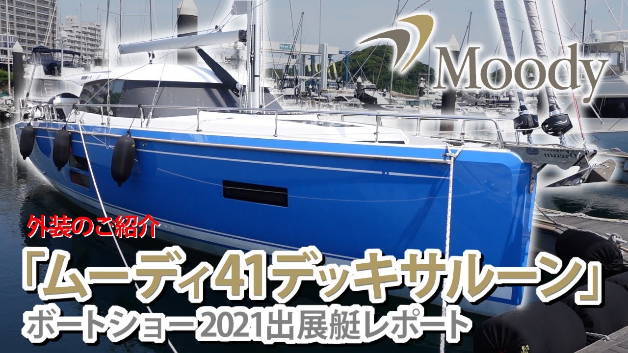 ヨット最新モデル ムーディ41デッキサルーン外装ご案内/Moody 41 DS