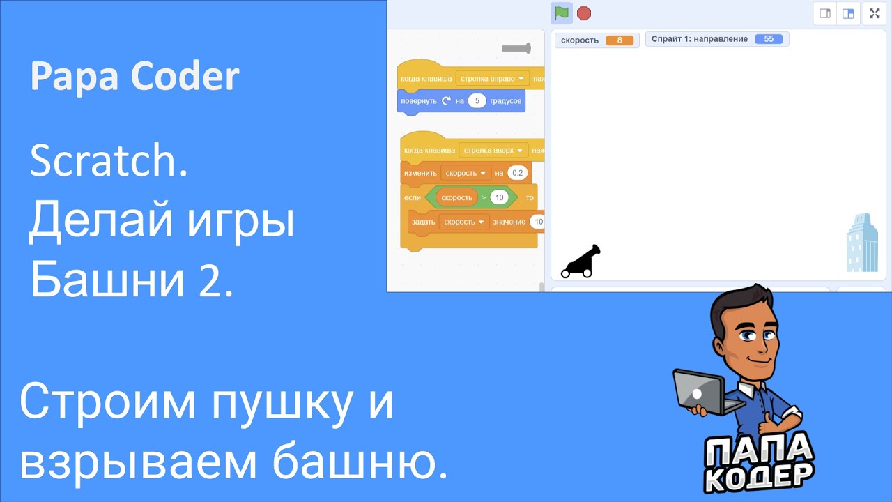 Расстреляй башню из пушки. Попадешь с первого раза? Игра обстрел башни 2. Игры на Scratch