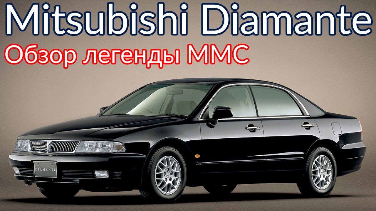 Обзор и тест-драйв Mitsubishi Diamante. Забытая легенда