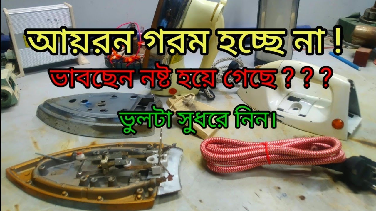 how to repair electric iron / how to repair iron at home / iron can't working / আয়রন মেরামত
