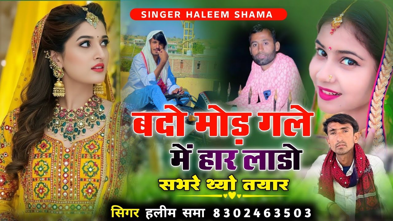 Badho Mod Gale Me Har बदो मोड़ गले में हार Singer Haleem Shama सादी सोंग new song सिंगर हलीम समा 