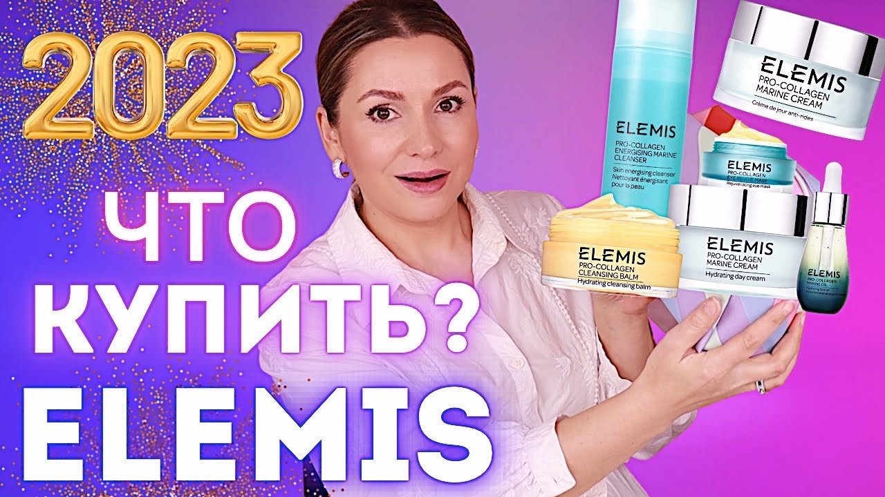 ЛУЧШИЙ УХОД ДЛЯ ЛИЦА || ELEMIS #Elemis обзор