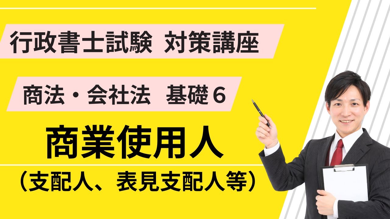 商法基礎６｜商業使用人（支配人、表見支配人等）【行政書士試験対策講座】