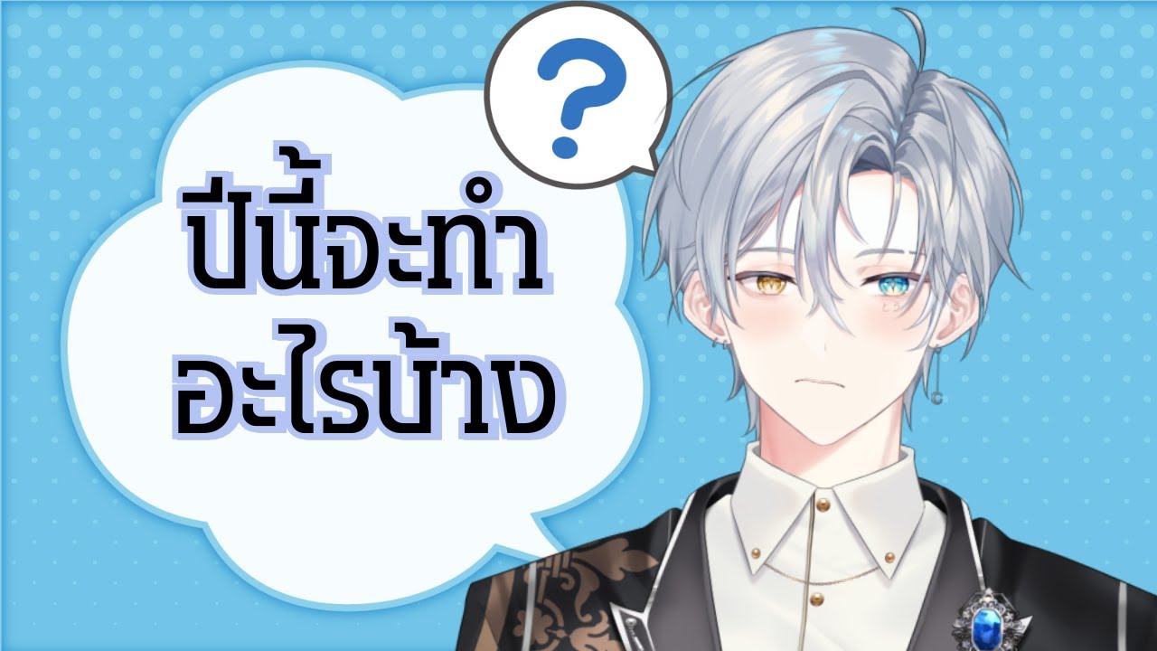 【LIVE🔴】ปีนี้จะทำอะไรบ้าง