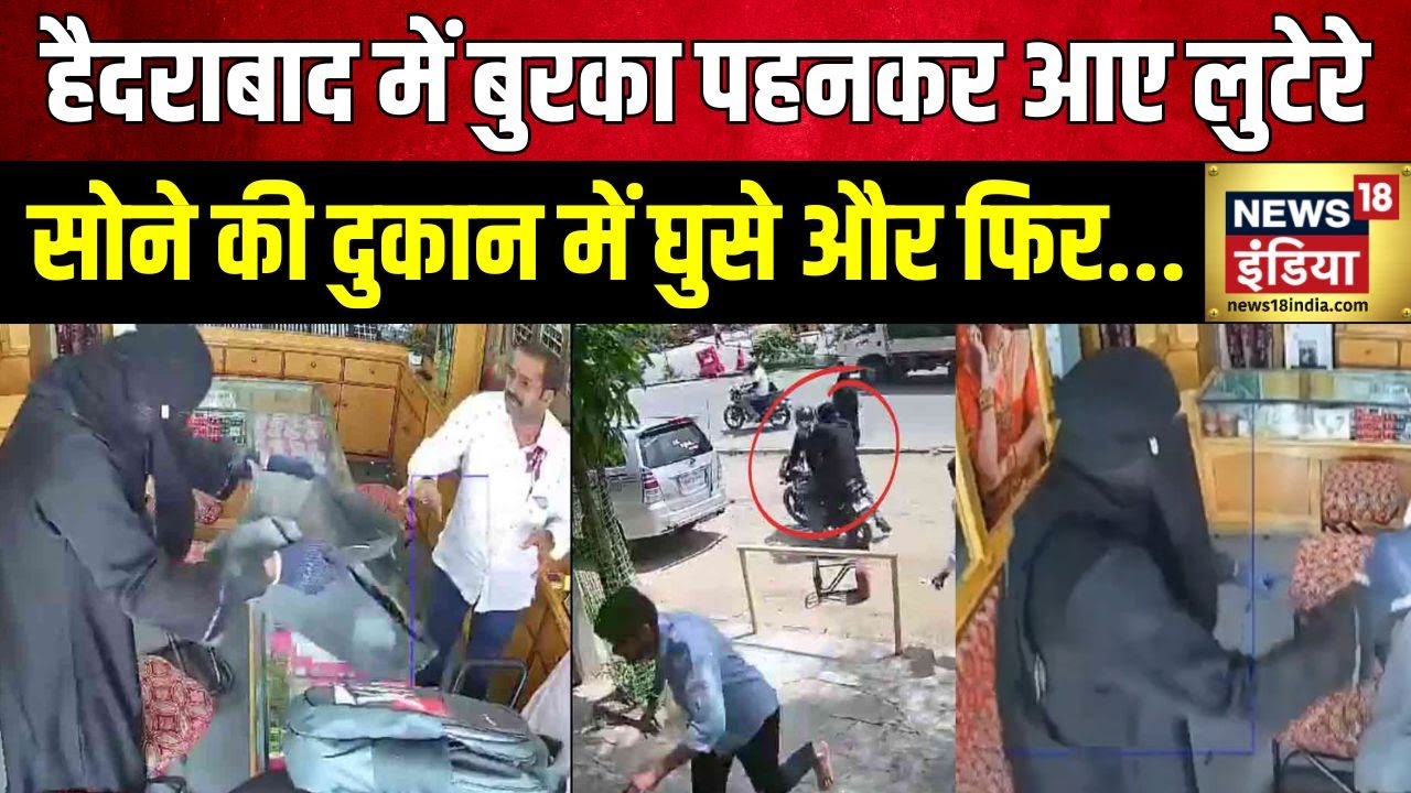 हैदराबाद में बुरका पहनकर आए लुटेरे, सोने की दुकान में घुसे और फिर...|Hyderabad Jewellery Shop looted