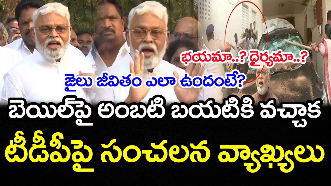 రెచ్చిపోయిన అంబటి | Ambati Rambabu Reaction After Bail At Rajahmundry Jail | PDTV News