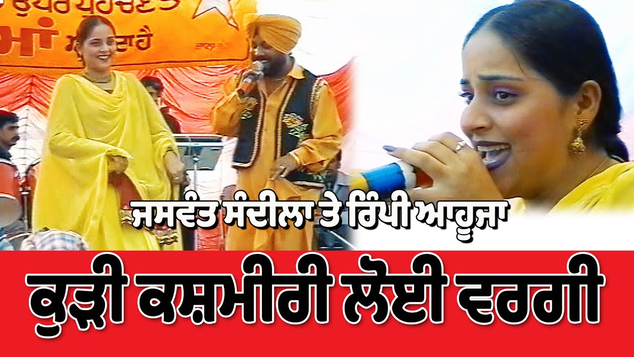 Jaswant Sandila & Rimpy Ahuja  ਕੁੜੀ ਕਸ਼ਮੀਰੀ ਲੋਈ ਵਰਗੀ  Live Show Mela Hambran 2002
