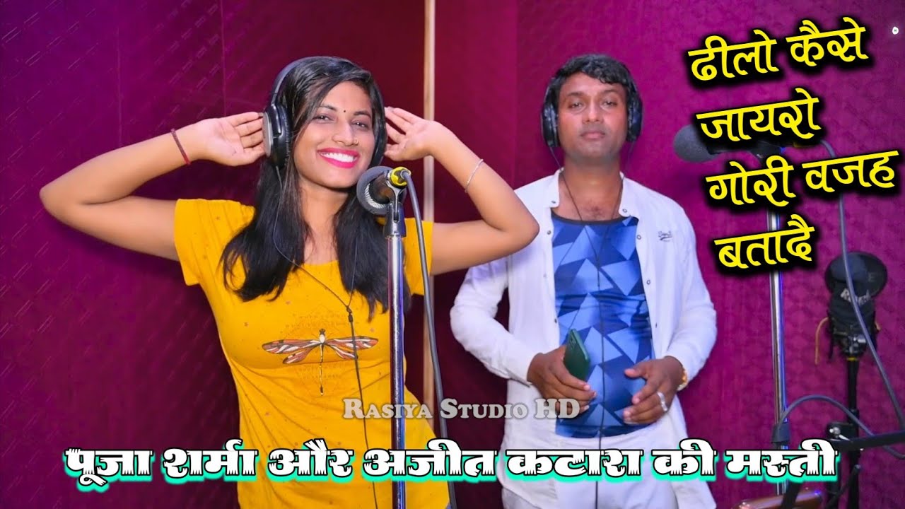ढीलो कैसे जायरो गोरी वजह बतादै || PS queen & Ajeet Katara rasiya || Rasiya studio live #New_rasiya