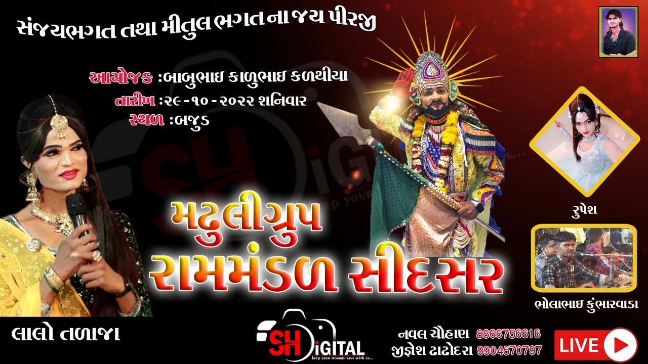 29.10.22 | બજુડ | શ્રી મઢુલી ગ્રુપ સીદસર રામામંડળ | મીતુલ ભગત | ભોલા ભાઈ | #લાલોતળાજા | Sh Digital