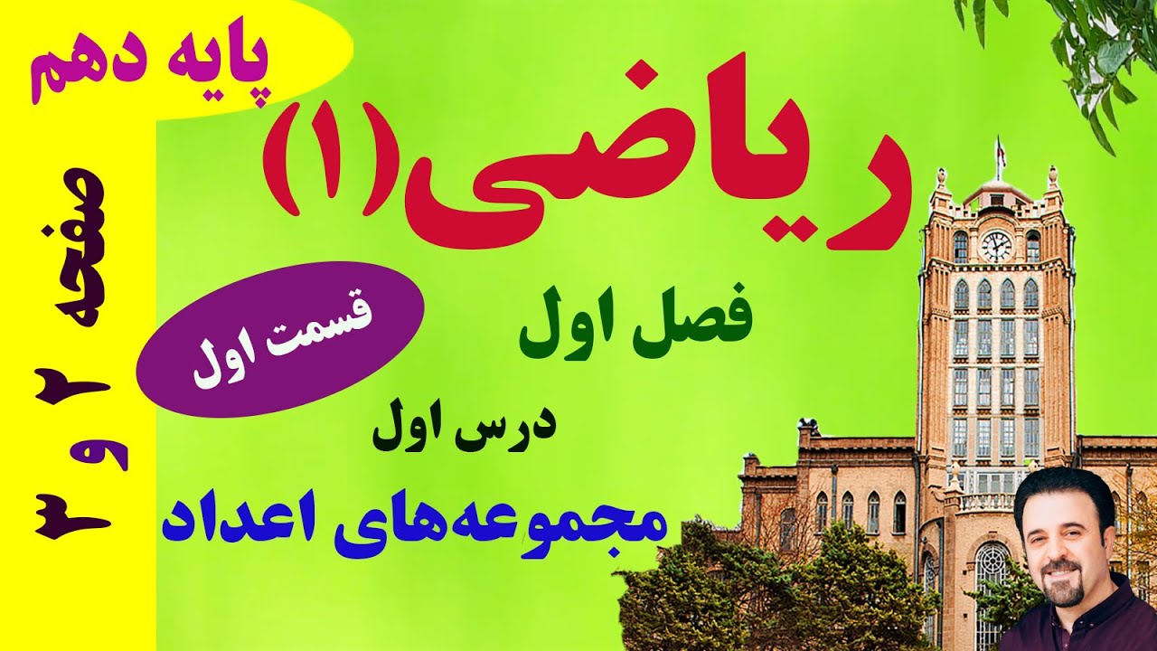 مجموعه‌های اعداد (قسمت اول از 3) / ریاضی دهم / فصل 1 / درس 1 / دکتر داود عبداللهی