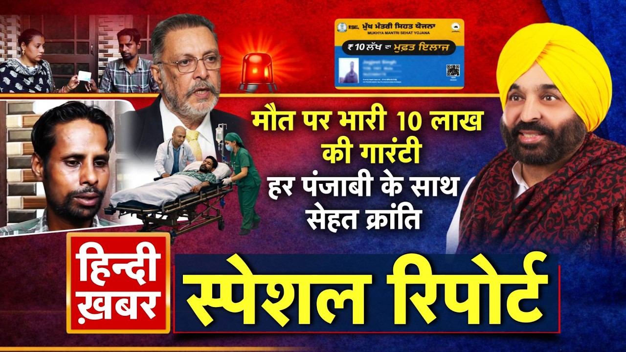 Punjab: मौत पर भारी 10 लाख की गारंटी, हर पंजाबी के साथ सेहत क्रांति | Bhagwant Mann | Special Report