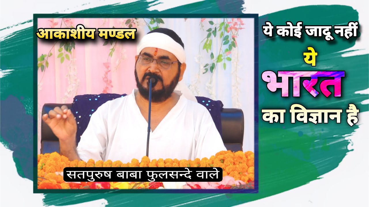 ये कोई जादू नहीं भारत का विज्ञान है|| आकाशीय मण्डल में सिद्ध आत्मायें|| Bharat ka vigyan| india