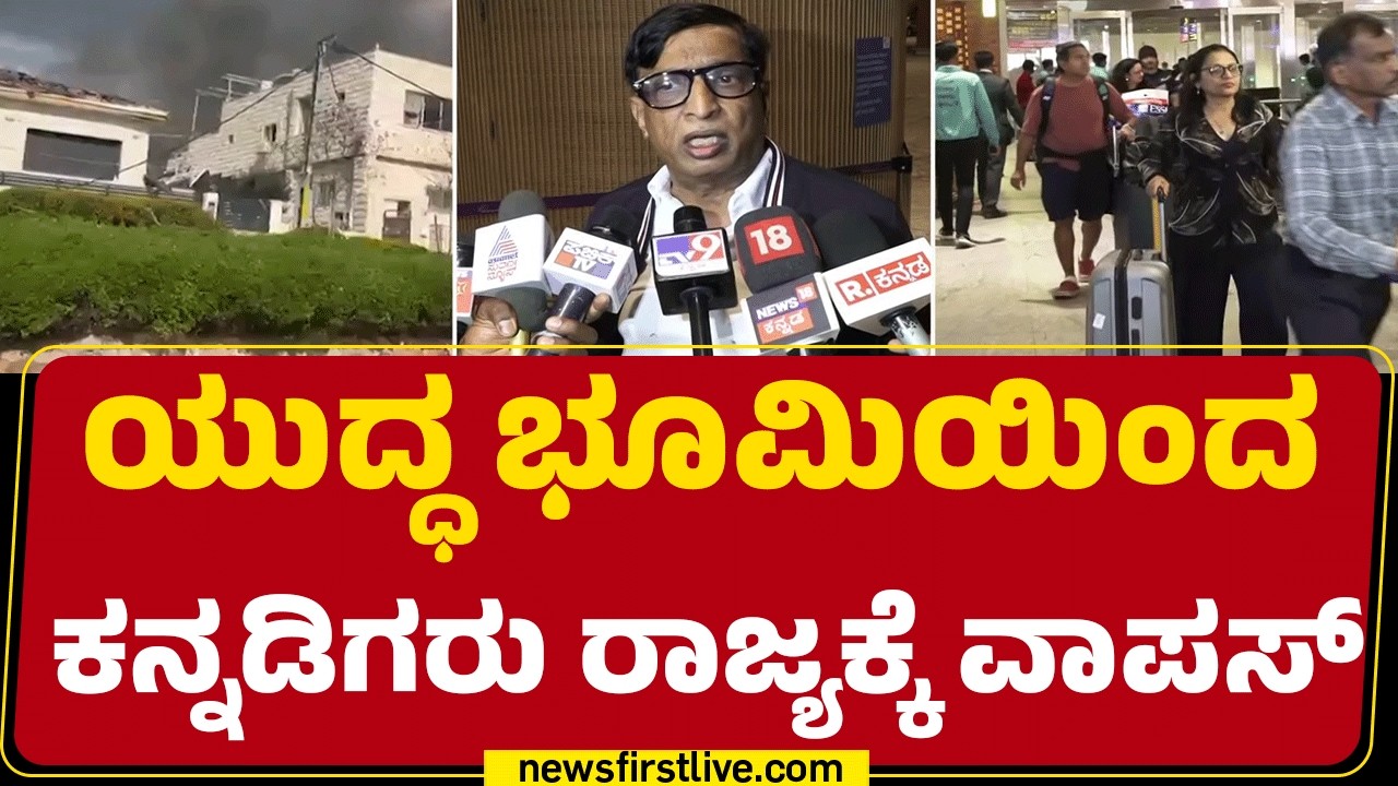 Abu Dhabiಯಿಂದ ಬೆಂಗಳೂರಿಗೆ ಮರಳಿದ 213 ಮಂದಿ ಕನ್ನಡಿಗರು  | Israel Iran Conflict | @newsfirstkannada
