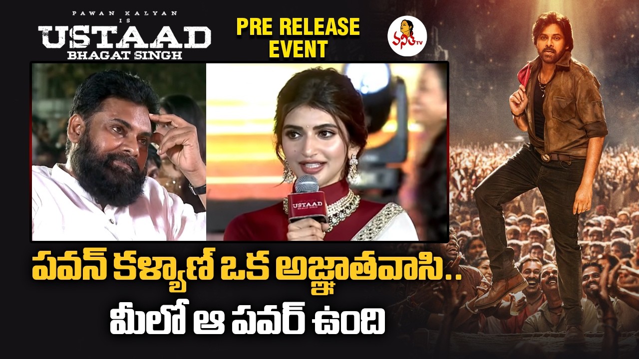 పవన్ కళ్యాణ్ ఒక అజ్ఞాతవాసి.. మీలో ఆ పవర్ ఉంది  | Sree Leela Speech At Pawan Kalyan Ustaad Bhagat Sin