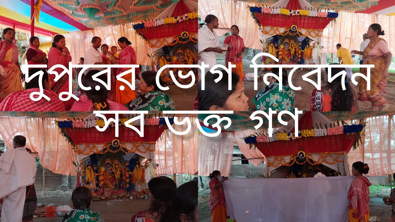 সাত দিন পর অষ্টম মঙ্গলা পূজা // এক নামের সুর সবাই এক সঙ্গে জয় শ্রী কৃষ্ণ রাধে রাধে 🙏🌺🌿