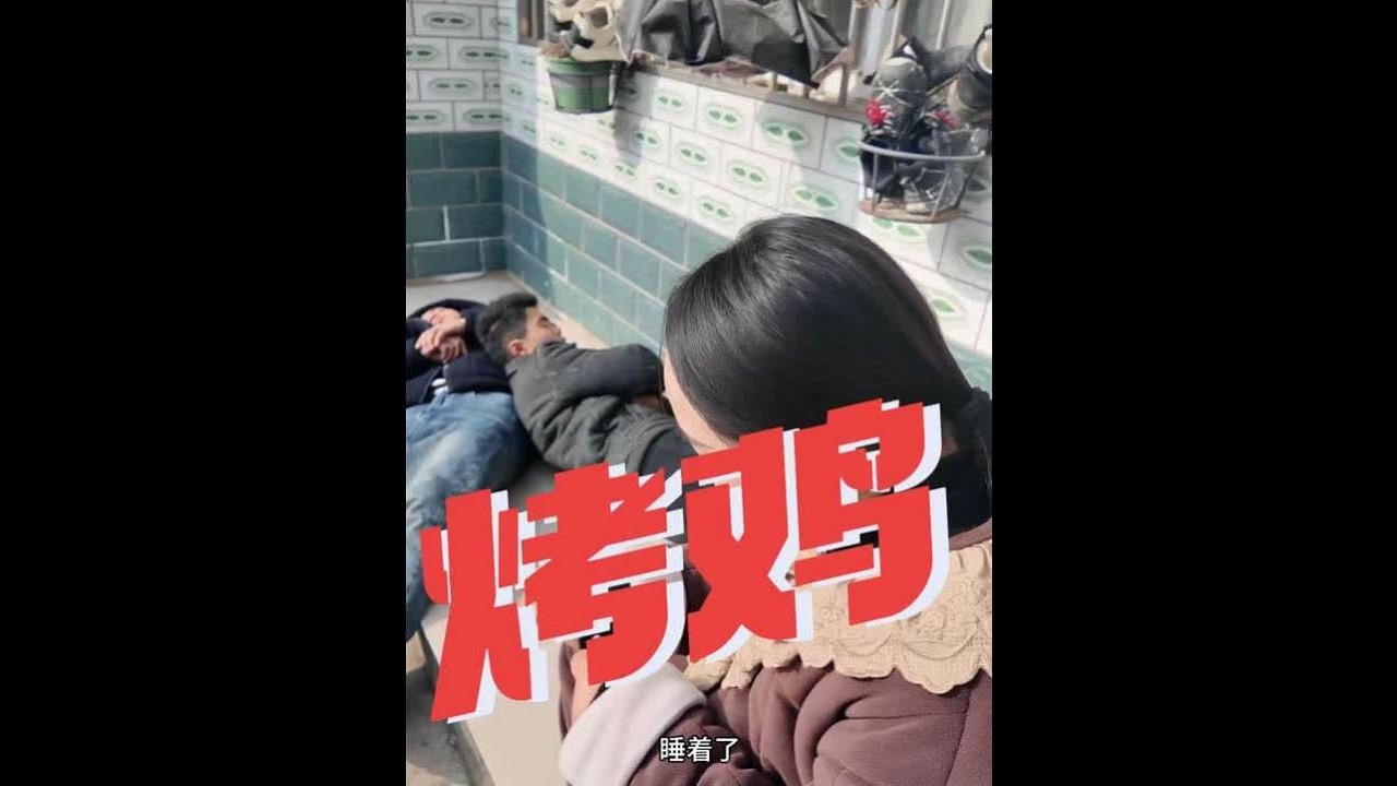 新法，老法都用了，鸡气亖了吗？#记录真实生活 #农村生活 #烤鸡