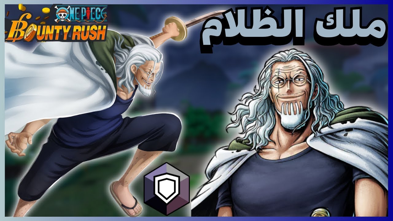 ون بيس باونتي رش / تجربة ملك الظلام سيلفر ريلي ماكس 🔥🔥 / One piece bounty rush