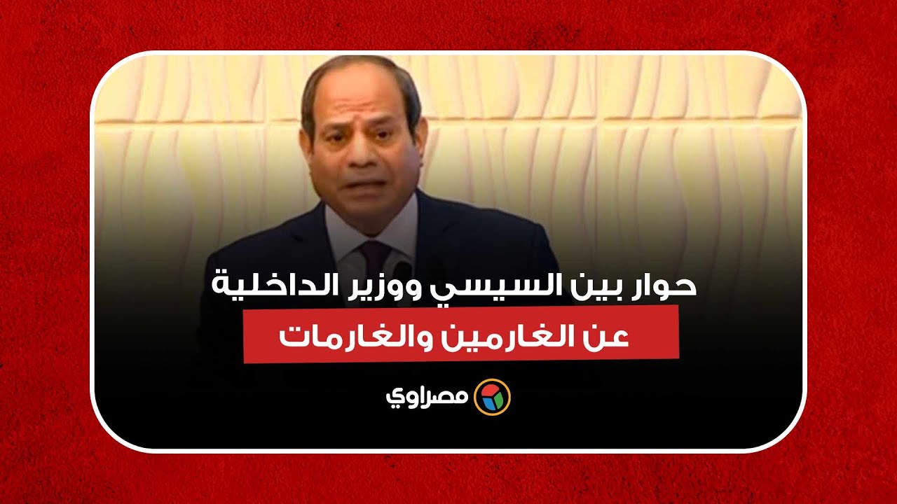 المساعدة من عندك يا محمود.. حوار بين السيسي ووزير الداخلية عن الغارمين والغارمات