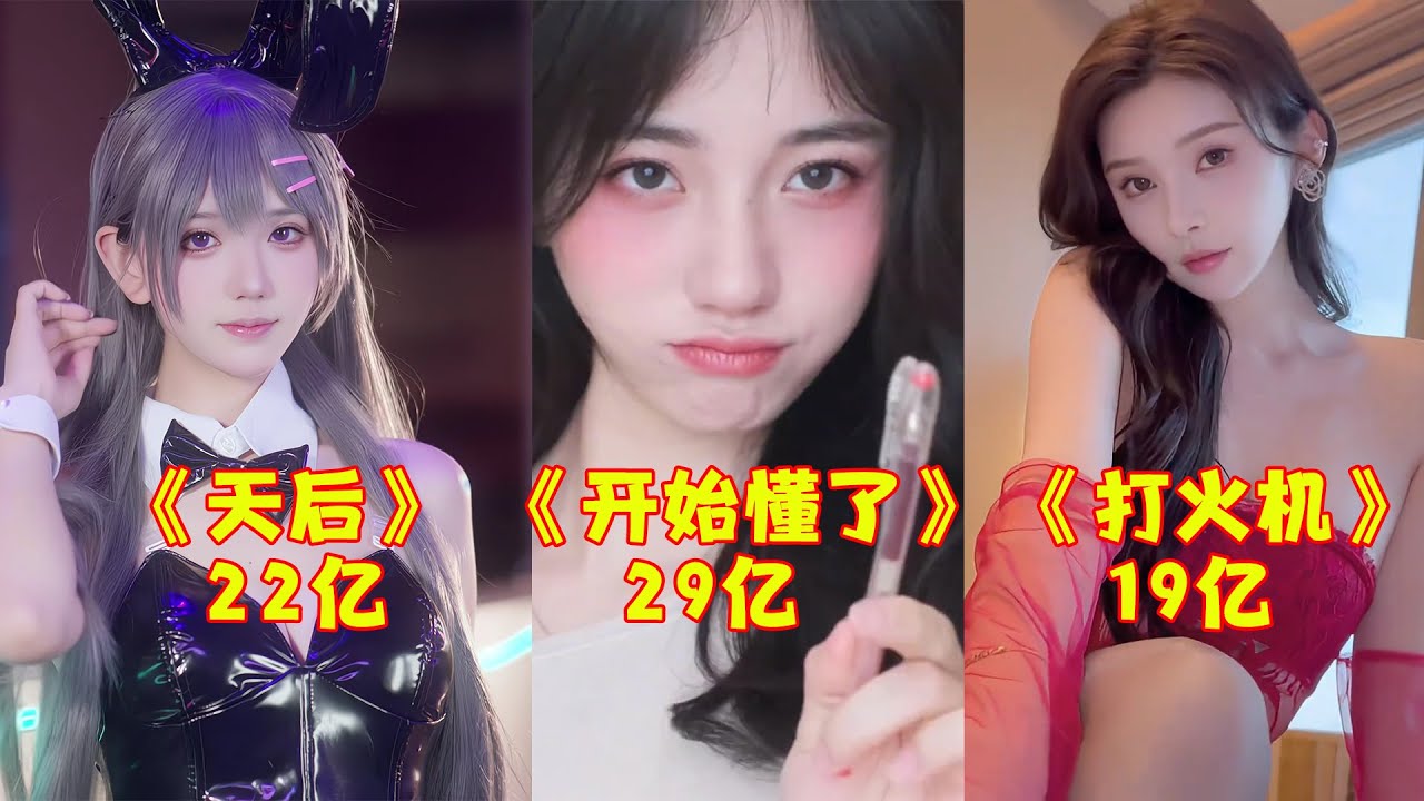 杀疯了！2025年7-9月最火的20首“破亿神曲”，仅《打火机》就19亿播放，网友：播放器都扛不住了！