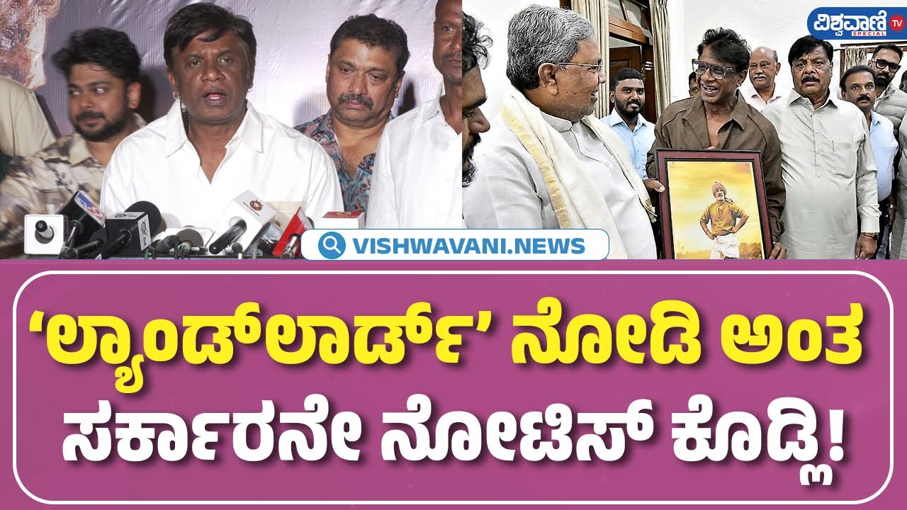 Landlord Movie Pressmeet | Duniya Vijay | ʼಲ್ಯಾಂಡ್‌ಲಾರ್ಡ್‌ʼ ನೋಡಿ ಅಂತ ಸರ್ಕಾರನೇ ನೋಟಿಸ್‌ ಕೊಡ್ಲಿ!