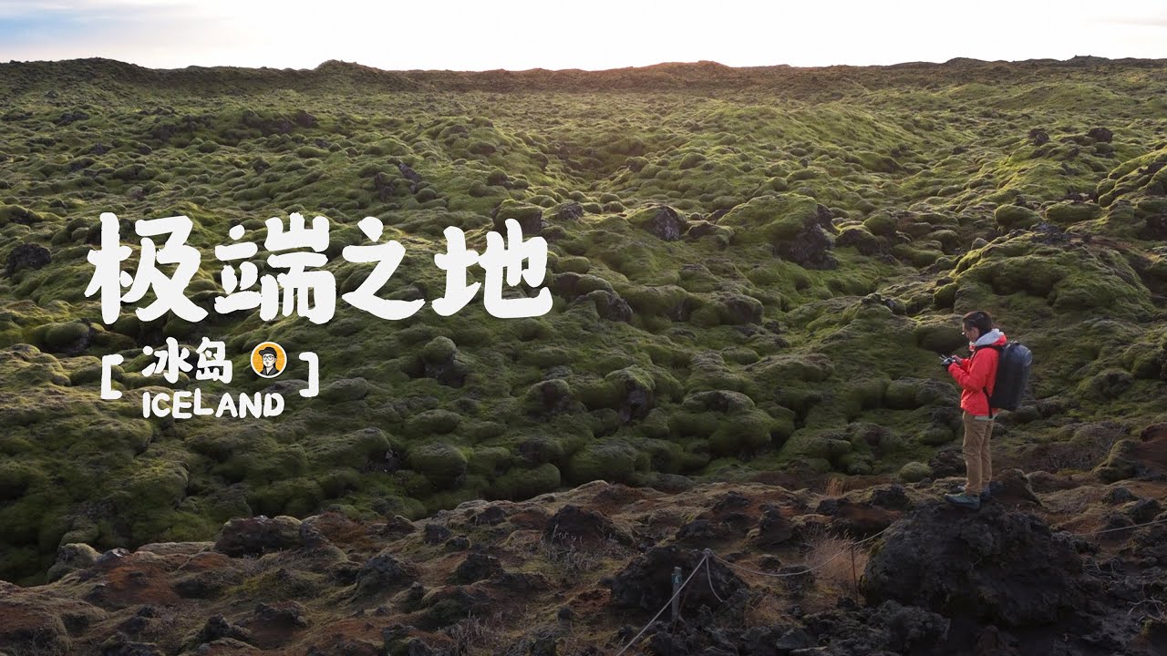 冰岛之旅Vlog-8｜北欧女神的自留地，爱与自由的完美诠释。｜黑沙滩｜火山苔原｜风蚀山洞｜玄武岩