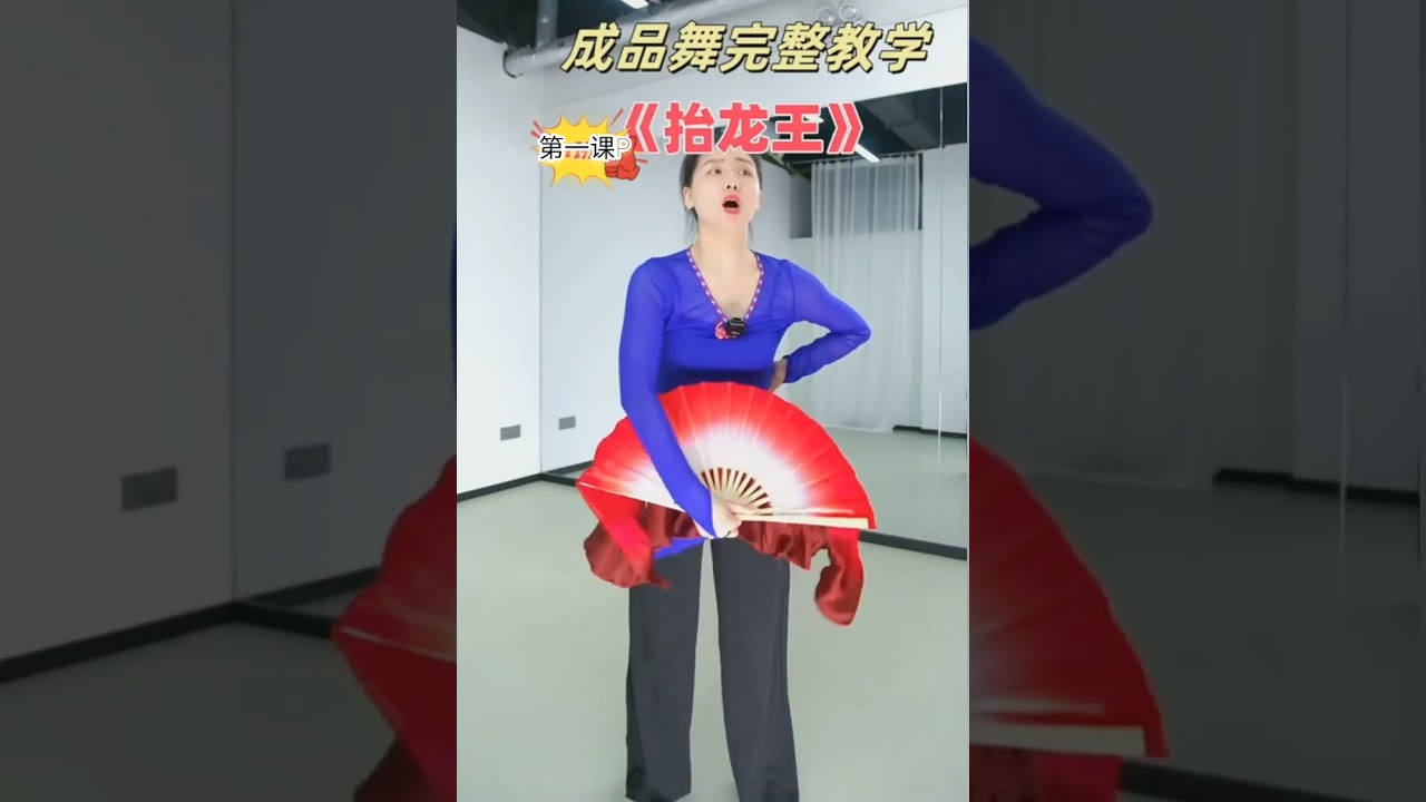 海阳秧歌《抬龙王》上海戏曲学院原版教学一 满满的基本功 小含老师