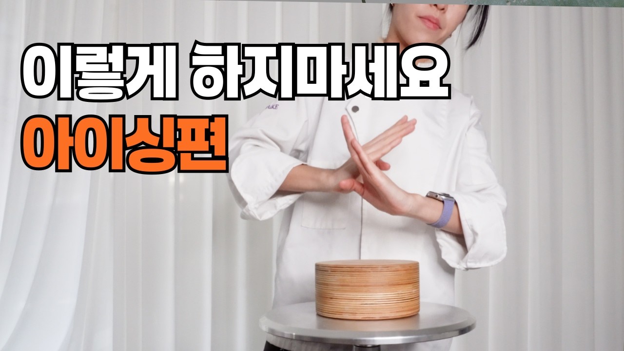 케이크 생크림 아이싱, 버터크림 아이싱 연습!! 이 영상으로 종결하세요