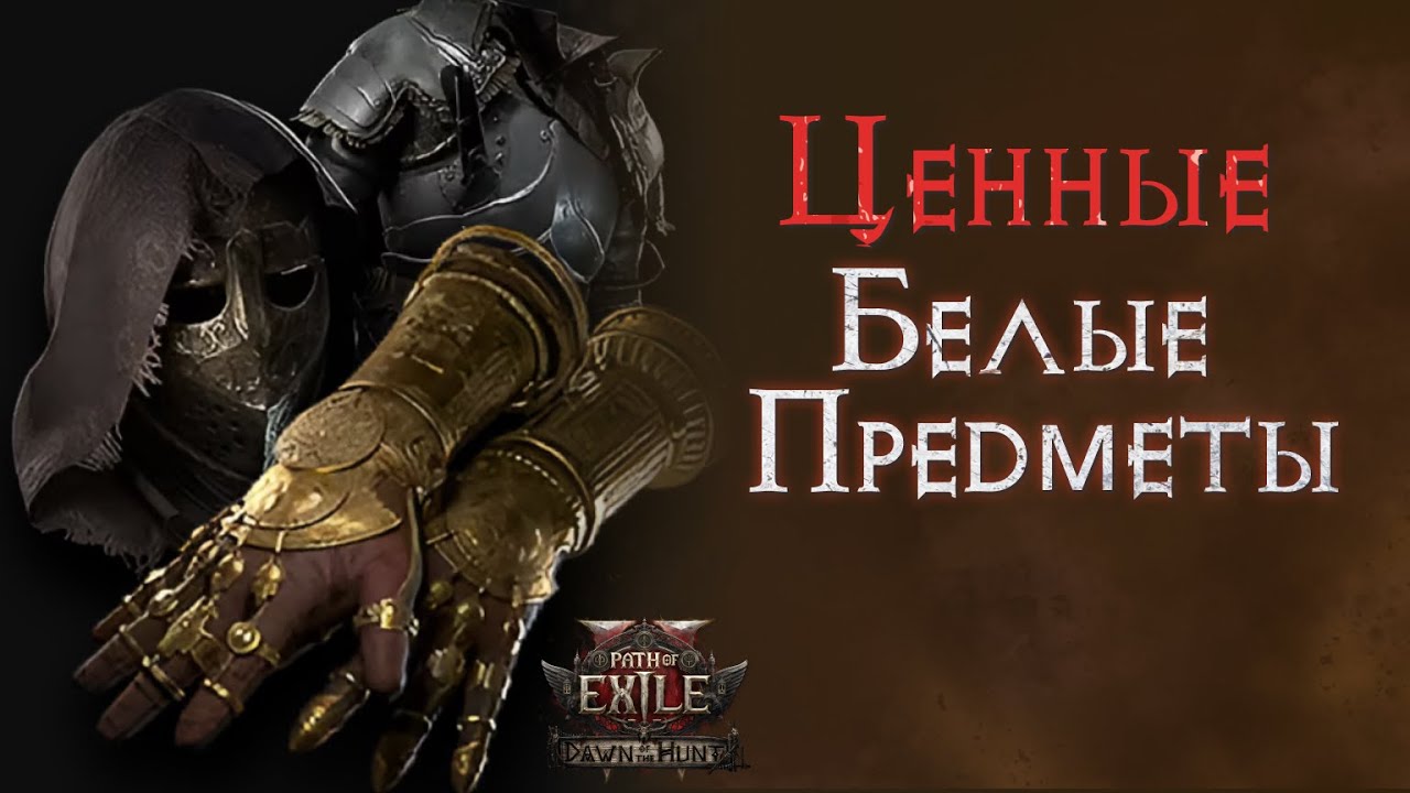 Дорогие или ценные базы для крафта и сфер удачи. Path of Exile 2