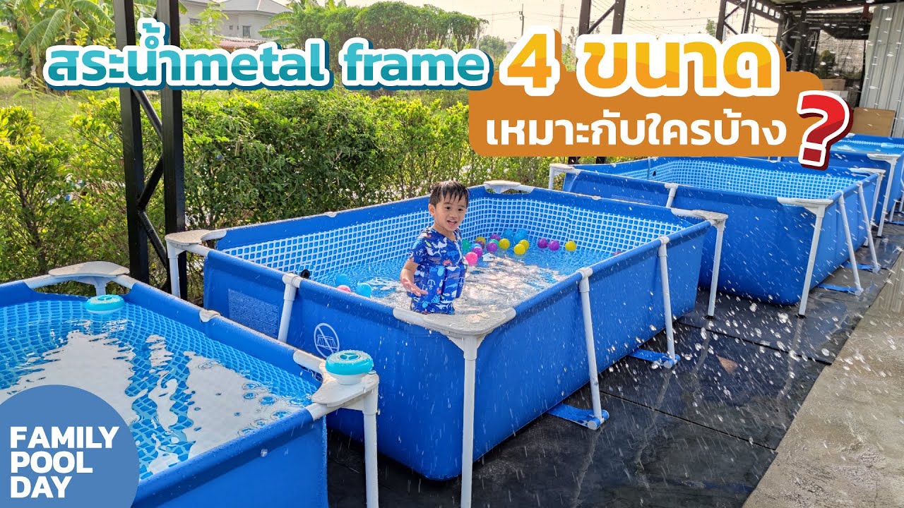 สระน้ำmetal frame 4 ขนาด เหมาะกับใครบ้าง
