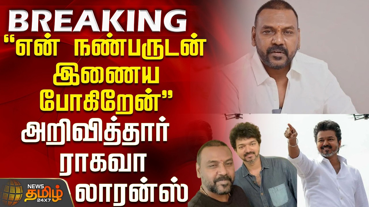 Raghava Lawrence | Tvk | CM Vijay | 