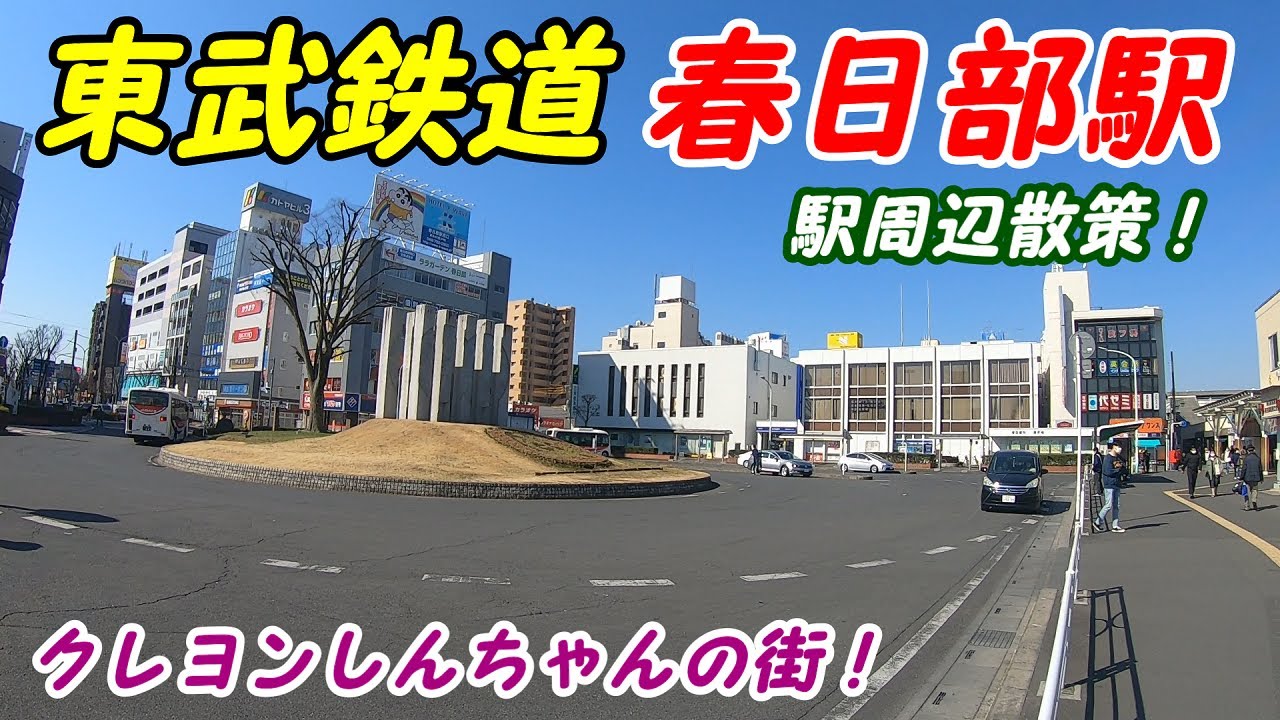 東武鉄道、春日部駅周辺を散策！(Japan Walking around Kasukabe Station)