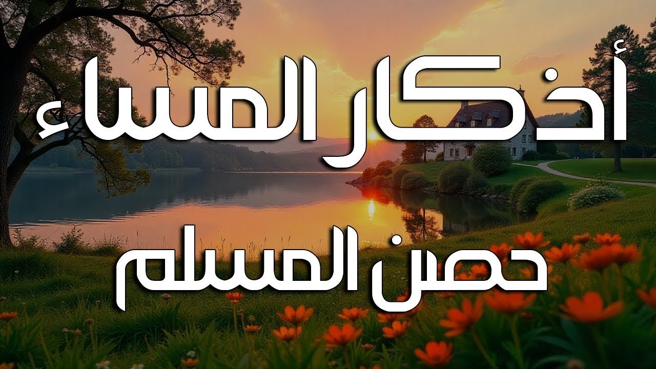اذكار المساء راحه نفسيه بصوت يريح قلبك 💚 حصن نفسك وبيتك من الشيطان - azkar evening | By Alaa Aqel