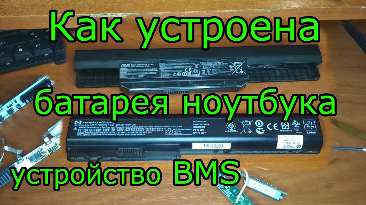 Как устроена батарея ноутбука. Общее устройство батареи и подробное устройство контроллера BMS