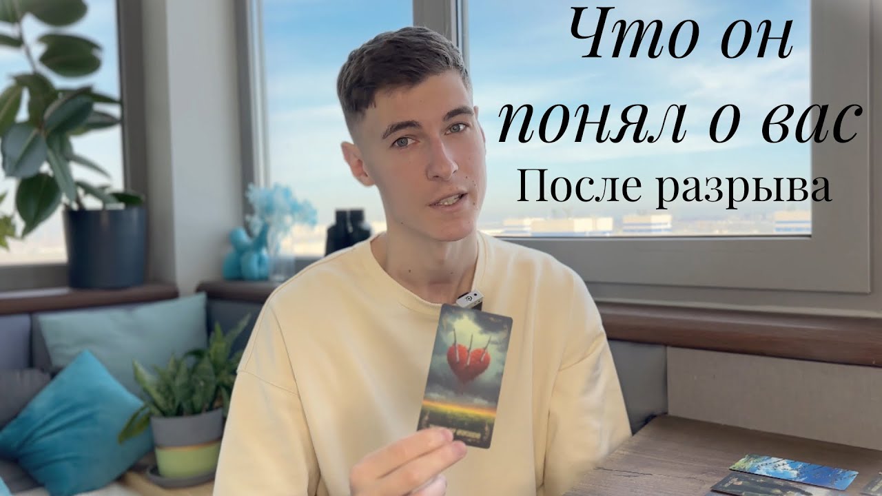 Что он понял о вас после разрыва? Жалеет ли о расставании : Таро расклад