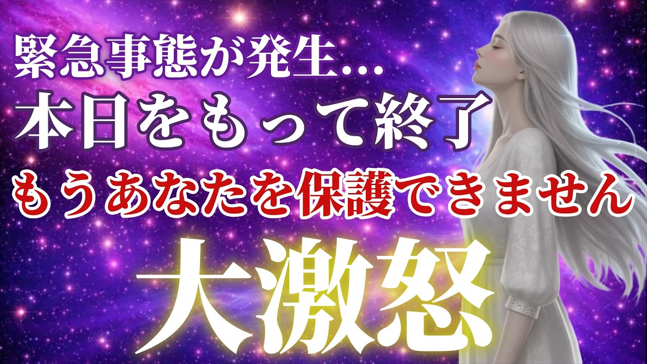 【警告】残念ながらプレアデスが大激怒！本日をもってあなたへの擁護を終了します プレアデス高等評議会 ※緊急通知 本日をもってサポート終了