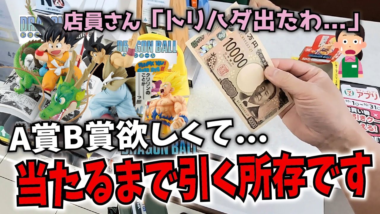 【当たるまで引く!!】一番くじ DRAGON BALL 40th A賞・B賞欲しくてフルロットからの勝負に出た結果!! ドラゴンボールフィギュア 開封レビュー#dragonball #一番くじ