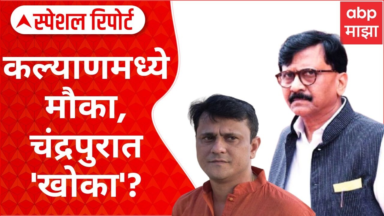 Special Report KDMC and Chandrapur : ठाकरे बंधूंच्या शिलेदारांमध्ये सामना, मनसेचा चंद्रपूरवरून आसूड