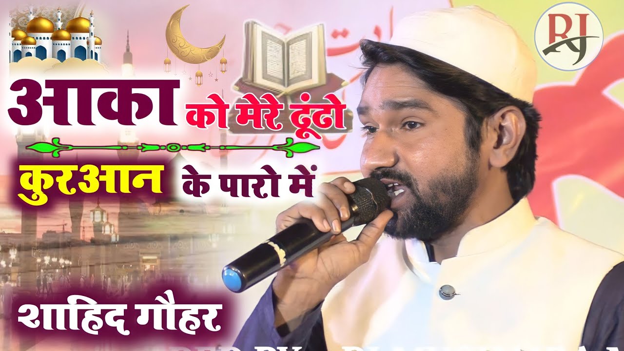 shahid gauhar naat|| आका को मेरे ढूंढो कुरआन के पारो में