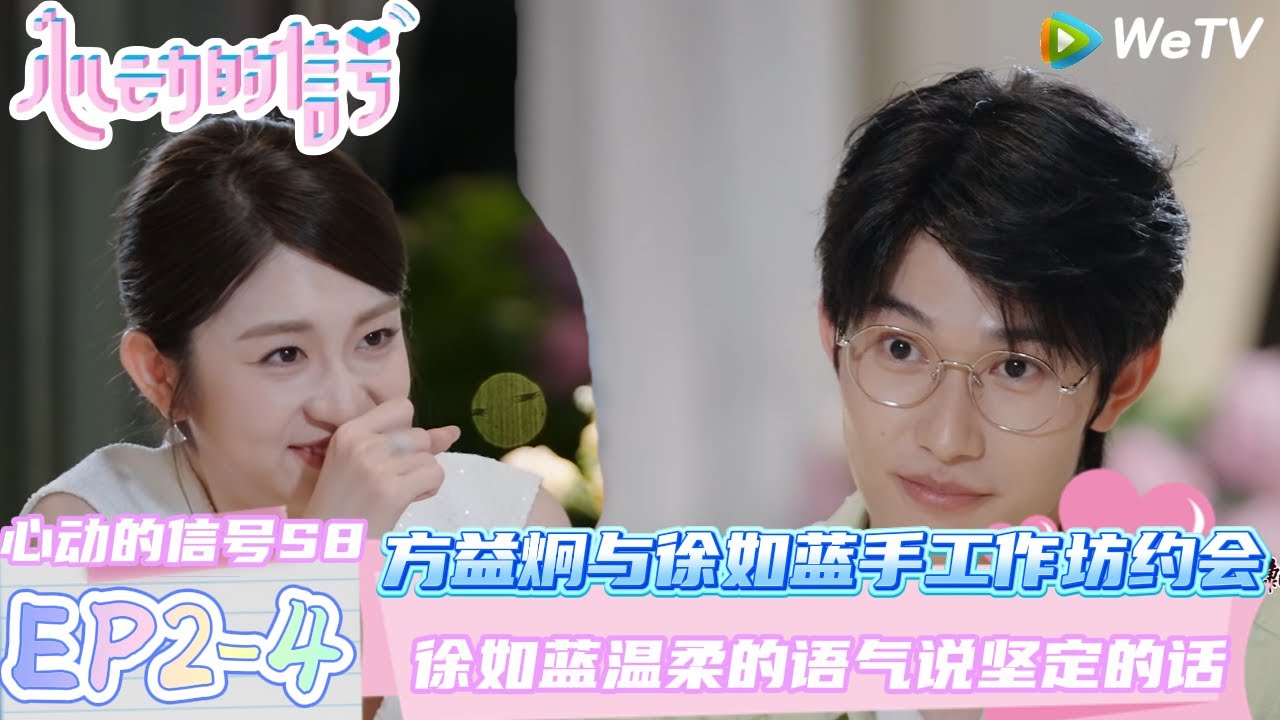 【心动的信号第八季】EP2-4：方益炯与徐如蓝手工作坊约会~如益cp好配哦！| Heart Signal S8 #心动的信号 #心动的信号S8#言承旭##徐明浩#张纯烨#哈妮克孜 #马伯骞