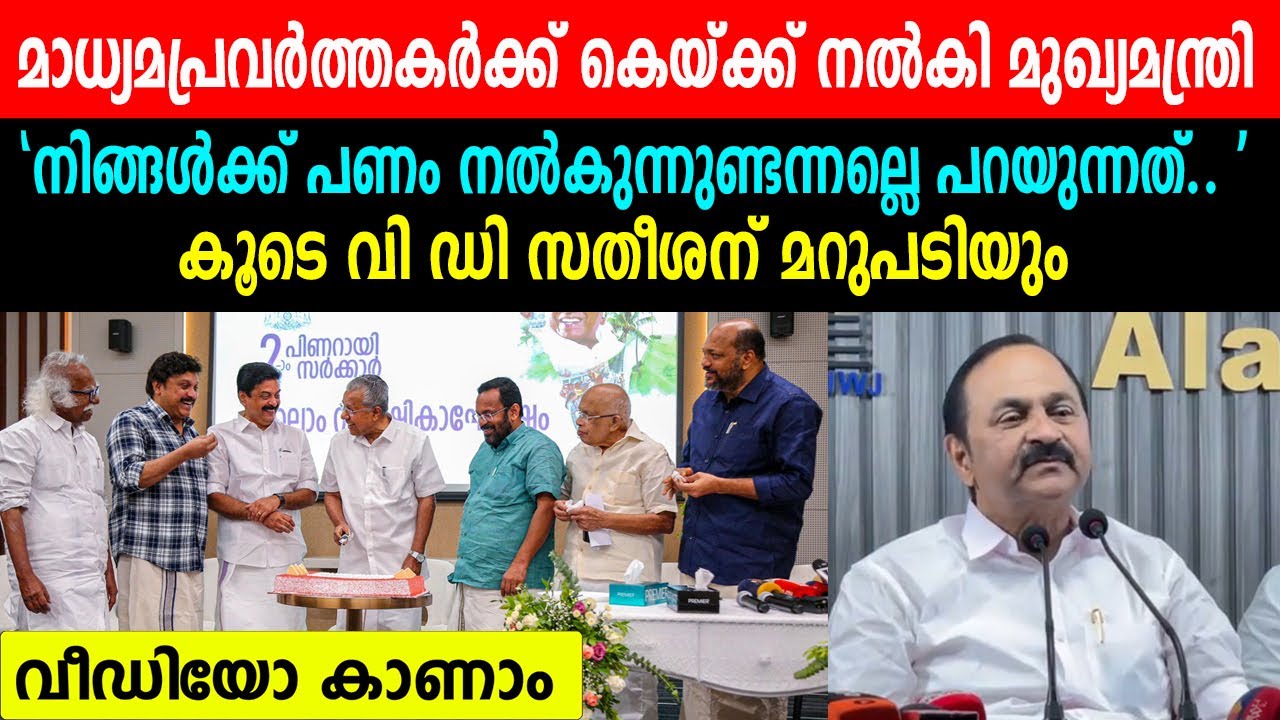 മാധ്യമപ്രവർത്തകർക്ക് കെയ്ക്ക്  നൽകി മുഖ്യമന്ത്രി | 'നിങ്ങൾക്ക് പണം നൽകുന്നുണ്ടന്നല്ലെ പറയുന്നത്...'