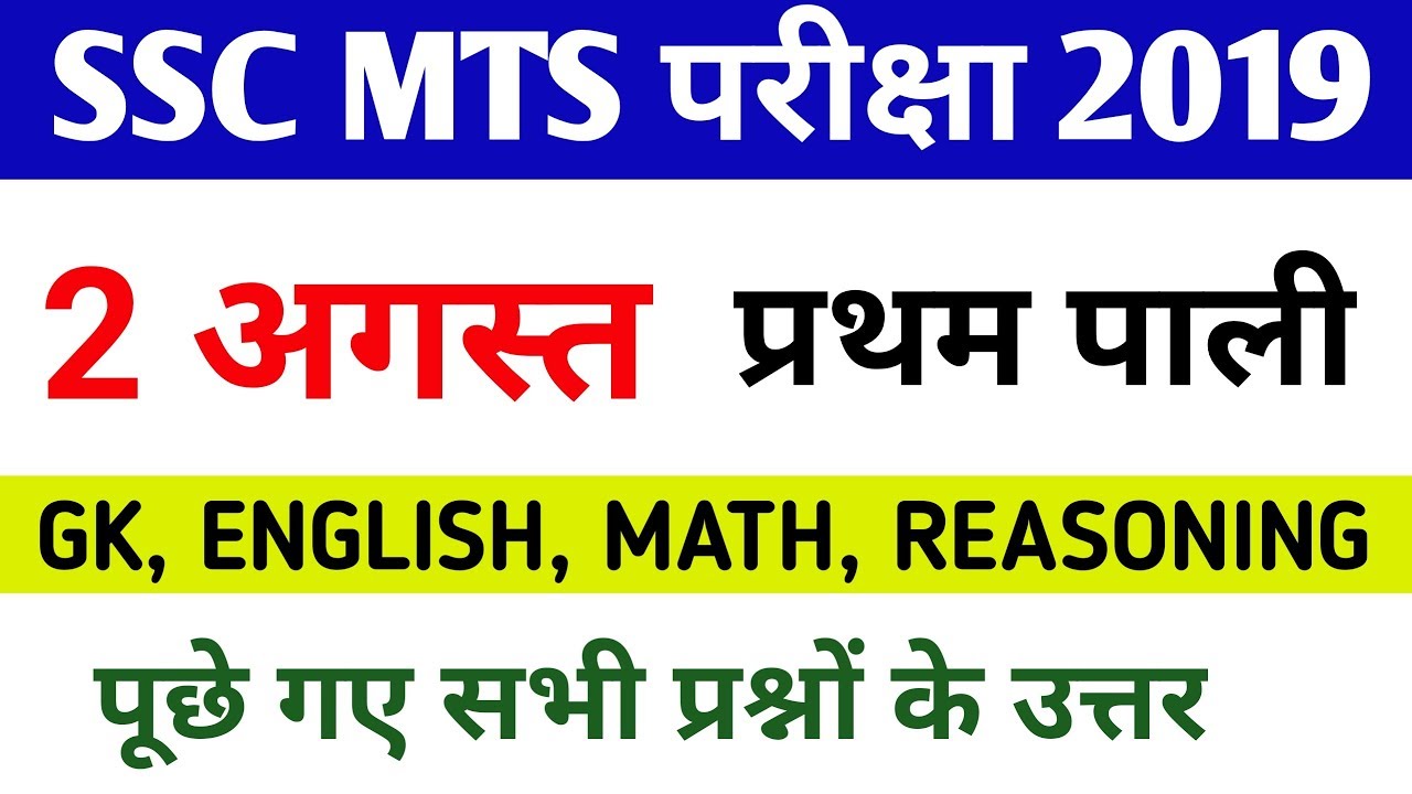 SSC MTS EXAM 2 AUGUST 1ST SHIFT||SSC MTS EXAM ANALYSIS||SSC MTS TODAY EXAM ANALYSIS||