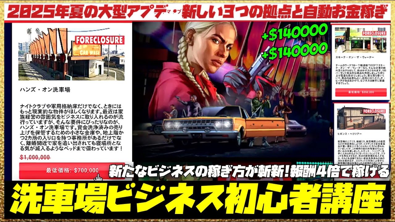 【初心者講座】洗車場ビジネスガイドフル・実は報酬アップで稼げる面白い新しいビジネス３拠点・GTAオンライン
