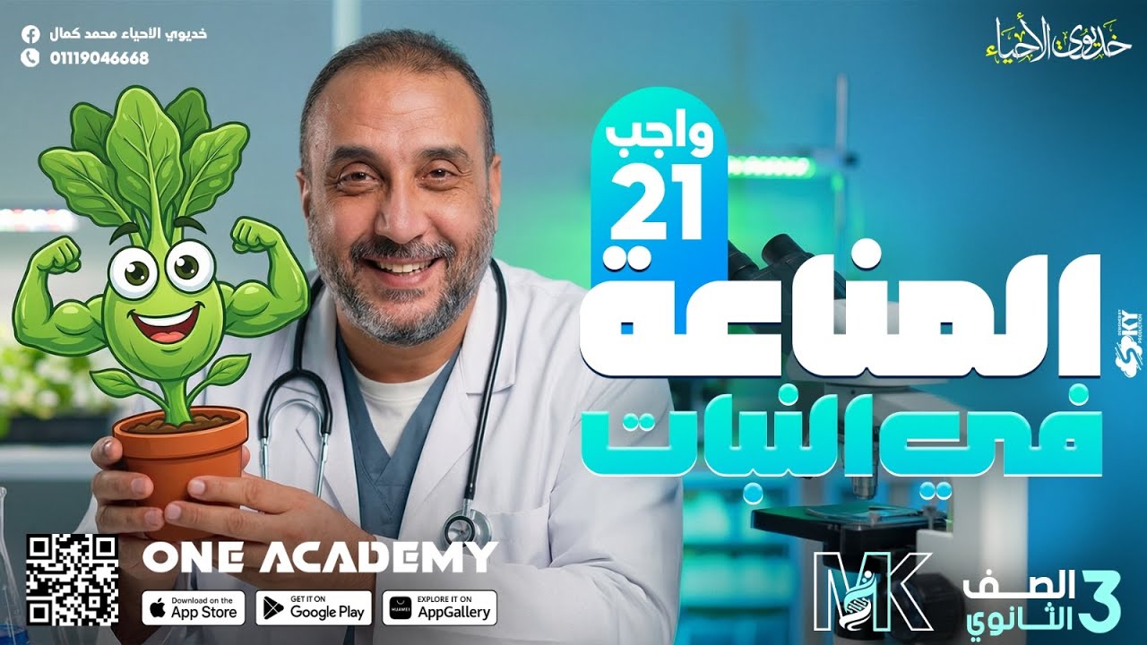 حل واجب الدرس (21) المناعة في النبات - أحياء 3 ثانوي 2026