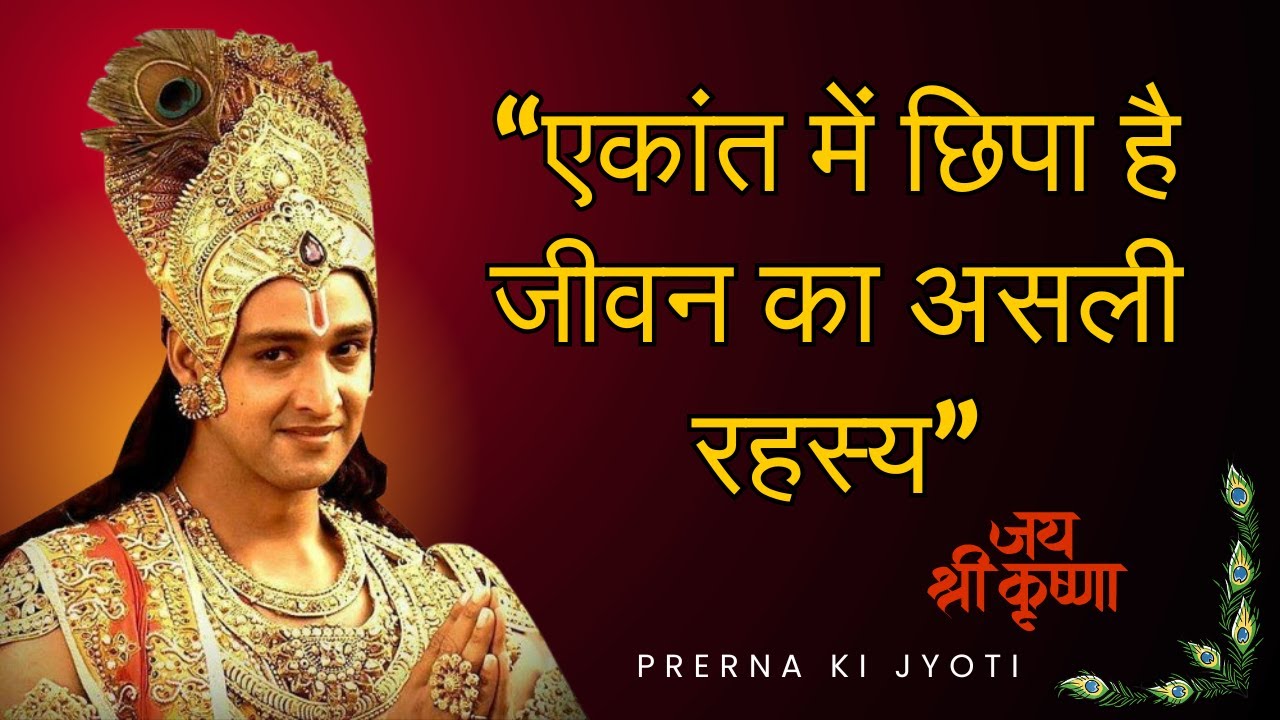 जीवन की असली सच्चाई क्या है। गीताज्ञान । श्री कृष्ण वाणी। Motivational Speech |#krishnaquotes
